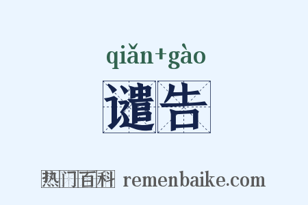 谴告是什么意思的图片